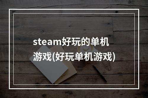 steam好玩的单机游戏(好玩单机游戏)