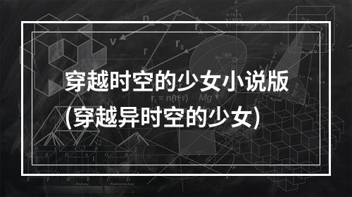 穿越时空的少女小说版(穿越异时空的少女)