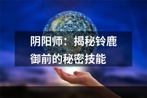 阴阳师：揭秘铃鹿御前的秘密技能