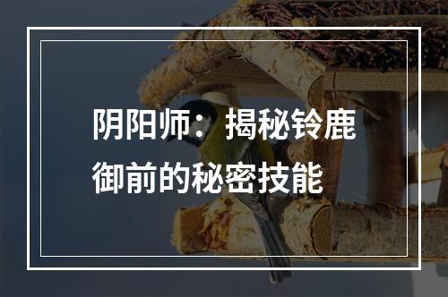 阴阳师：揭秘铃鹿御前的秘密技能