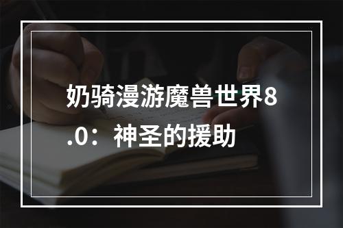 奶骑漫游魔兽世界8.0：神圣的援助