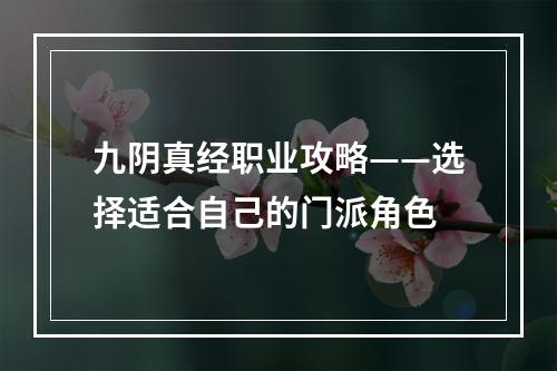 九阴真经职业攻略——选择适合自己的门派角色