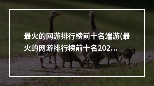 最火的网游排行榜前十名端游(最火的网游排行榜前十名2022)