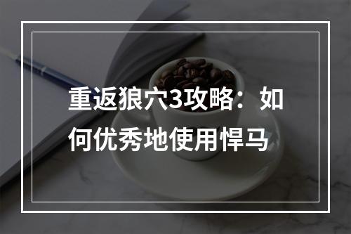 重返狼穴3攻略：如何优秀地使用悍马