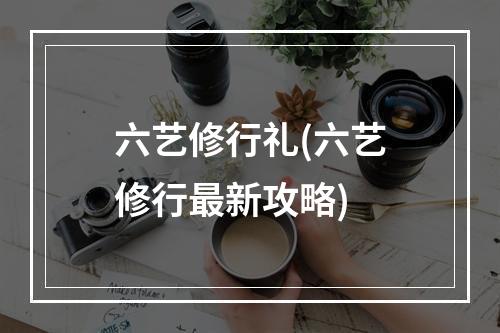 六艺修行礼(六艺修行最新攻略)