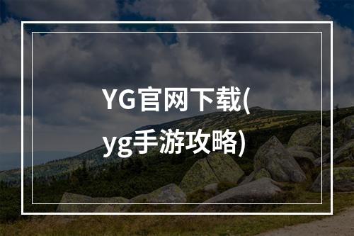 YG官网下载(yg手游攻略)