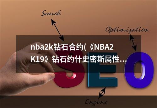 nba2k钻石合约(《NBA2K19》钻石约什史密斯属性评测 钻石约什史密斯好)