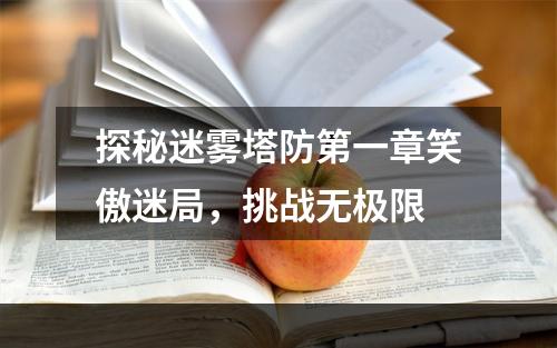 探秘迷雾塔防第一章笑傲迷局，挑战无极限