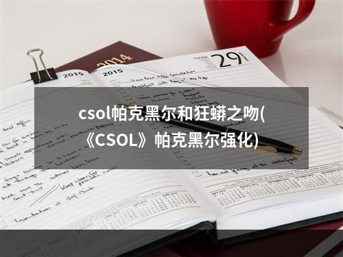 csol帕克黑尔和狂蟒之吻(《CSOL》帕克黑尔强化)