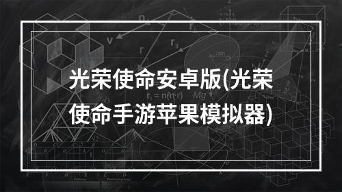 光荣使命安卓版(光荣使命手游苹果模拟器)