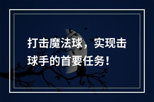 打击魔法球，实现击球手的首要任务！