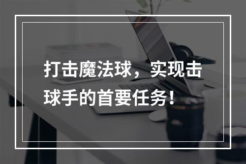 打击魔法球，实现击球手的首要任务！