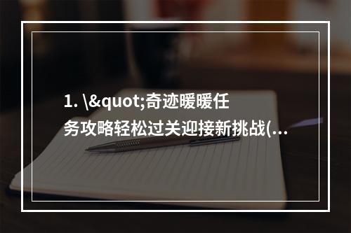 1. \"奇迹暖暖任务攻略轻松过关迎接新挑战(玩家心得分享)\"