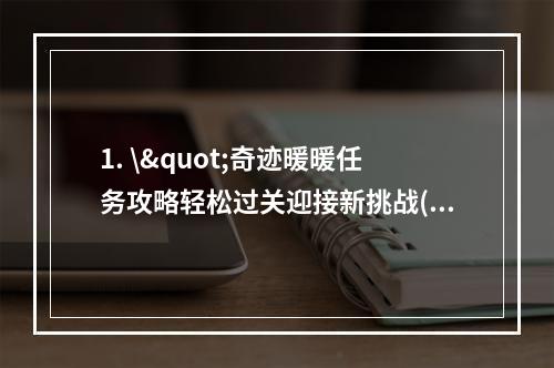 1. \"奇迹暖暖任务攻略轻松过关迎接新挑战(玩家心得分享)\"