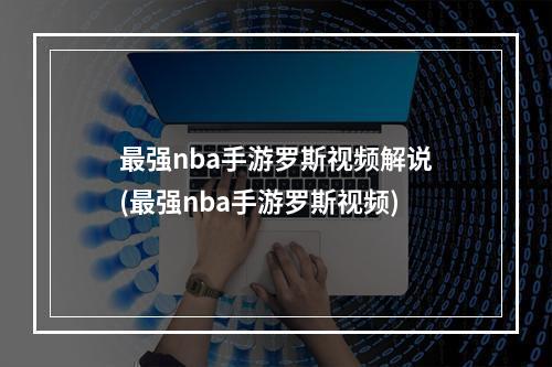 最强nba手游罗斯视频解说(最强nba手游罗斯视频)