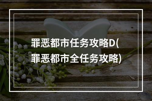 罪恶都市任务攻略D(罪恶都市全任务攻略)