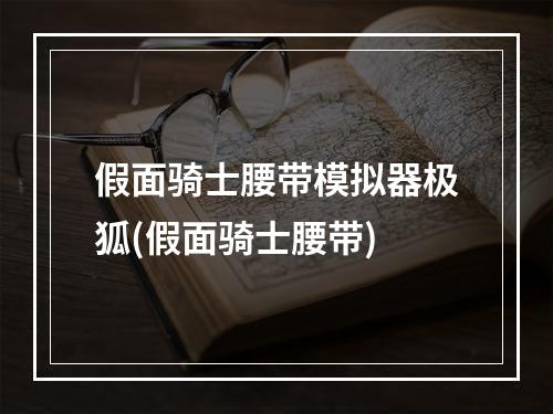 假面骑士腰带模拟器极狐(假面骑士腰带)