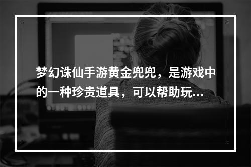 梦幻诛仙手游黄金兜兜，是游戏中的一种珍贵道具，可以帮助玩家获得更多的道具、金币等等，但是在使用过程中，不同的使用方法，效果也是有差异的。 因此本文将为大家介绍梦