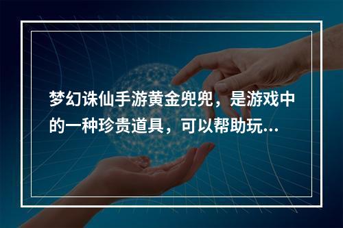 梦幻诛仙手游黄金兜兜，是游戏中的一种珍贵道具，可以帮助玩家获得更多的道具、金币等等，但是在使用过程中，不同的使用方法，效果也是有差异的。 因此本文将为大家介绍梦