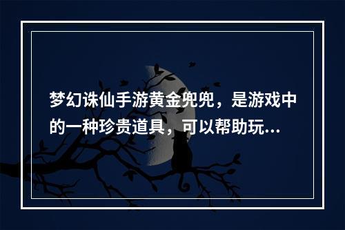 梦幻诛仙手游黄金兜兜，是游戏中的一种珍贵道具，可以帮助玩家获得更多的道具、金币等等，但是在使用过程中，不同的使用方法，效果也是有差异的。 因此本文将为大家介绍梦