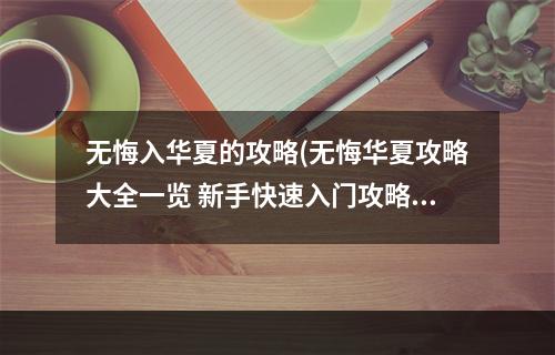 无悔入华夏的攻略(无悔华夏攻略大全一览 新手快速入门攻略汇总 无悔华夏  )