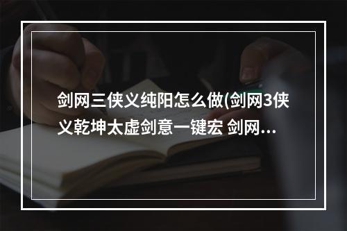 剑网三侠义纯阳怎么做(剑网3侠义乾坤太虚剑意一键宏 剑网3剑纯输出宏)