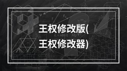 王权修改版(王权修改器)