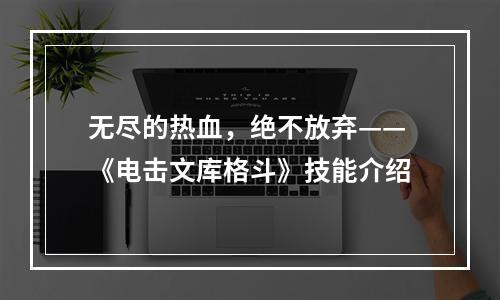 无尽的热血，绝不放弃——《电击文库格斗》技能介绍