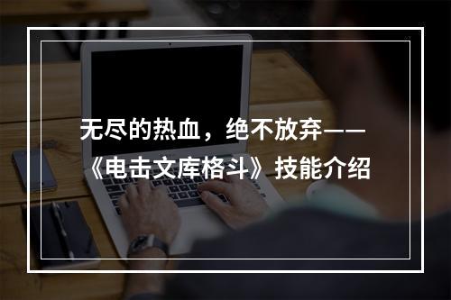 无尽的热血，绝不放弃——《电击文库格斗》技能介绍