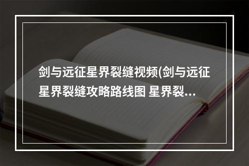 剑与远征星界裂缝视频(剑与远征星界裂缝攻略路线图 星界裂缝怎么过)