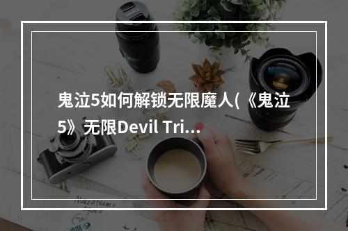 鬼泣5如何解锁无限魔人(《鬼泣5》无限Devil Trier解锁方法 怎么解锁无限魔人形)