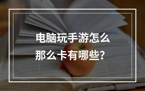 电脑玩手游怎么那么卡有哪些？