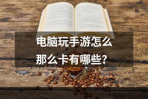 电脑玩手游怎么那么卡有哪些？