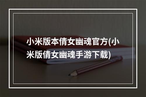 小米版本倩女幽魂官方(小米版倩女幽魂手游下载)