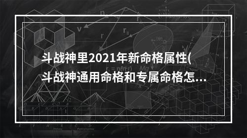 斗战神里2021年新命格属性(斗战神通用命格和专属命格怎么获得)