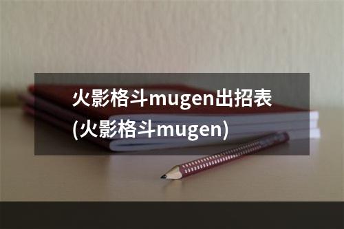 火影格斗mugen出招表(火影格斗mugen)