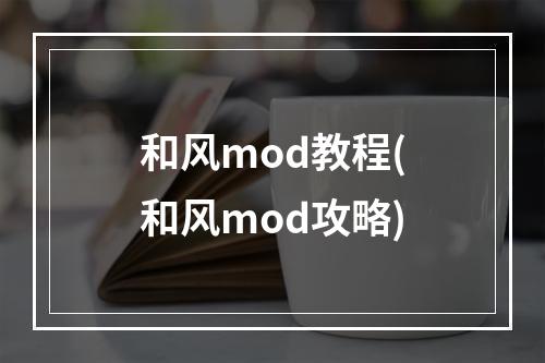 和风mod教程(和风mod攻略)