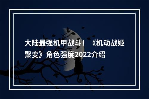 大陆最强机甲战斗！《机动战姬聚变》角色强度2022介绍