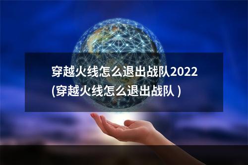 穿越火线怎么退出战队2022(穿越火线怎么退出战队 )