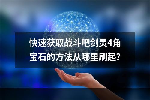 快速获取战斗吧剑灵4角宝石的方法从哪里刷起？