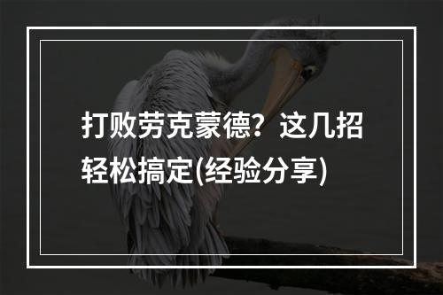 打败劳克蒙德？这几招轻松搞定(经验分享)