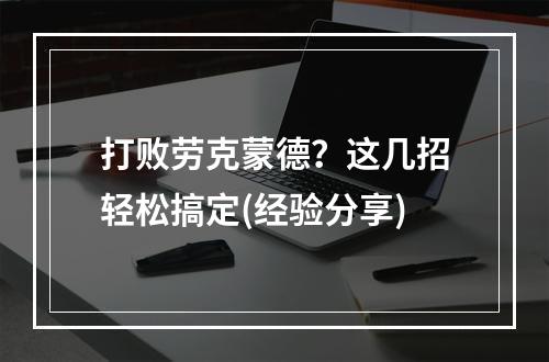 打败劳克蒙德？这几招轻松搞定(经验分享)