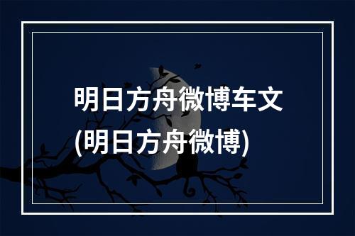 明日方舟微博车文(明日方舟微博)