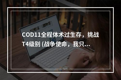 COD11全程体术过生存，挑战T4级别 (战争使命，我只做最强)