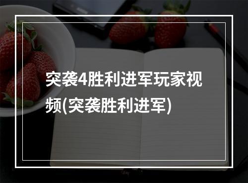 突袭4胜利进军玩家视频(突袭胜利进军)