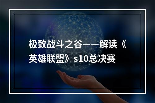 极致战斗之谷——解读《英雄联盟》s10总决赛