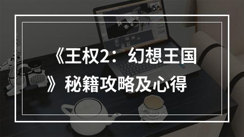 《王权2：幻想王国》秘籍攻略及心得