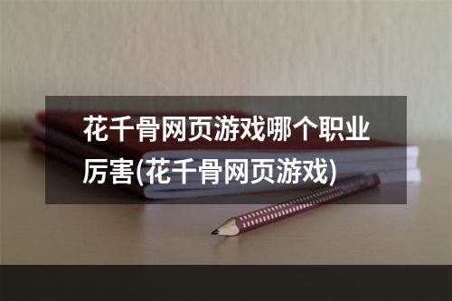 花千骨网页游戏哪个职业厉害(花千骨网页游戏)