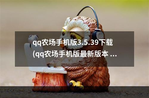 qq农场手机版3.5.39下载(qq农场手机版最新版本 qq农场手机版下载官方正版手游)