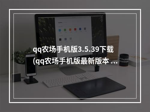 qq农场手机版3.5.39下载(qq农场手机版最新版本 qq农场手机版下载官方正版手游)